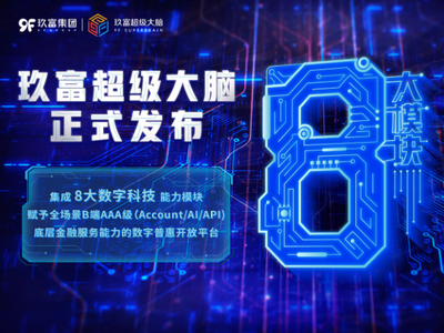 玖富超级大脑上线 数字金融“超级工厂”模式的技术内核与行业启示