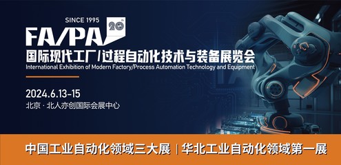 FA/PA 2024 信息科技如何驱动未来工厂与过程自动化